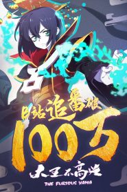 Da Wang Bu Gao Xing Temporada 1