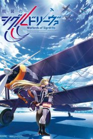 Senyoku no Sigrdrifa Temporada 1