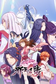Xie Wang Zhui Qi Temporada 2