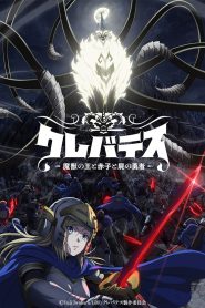 Clevatess: Majuu no Ou to Akago to Shikabane no Yuusha