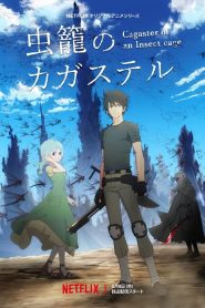 Mushikago no Cagaster Temporada 1