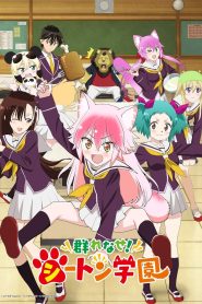 Murenase! Seton Gakuen Temporada 1