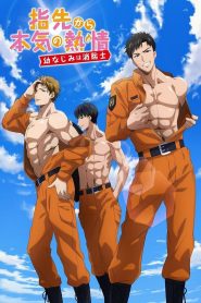 Yubisaki kara Honki no Netsujou: Osananajimi wa Shouboushi Temporada 1