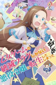 My Next Life as a Villainess: All Routes Lead to Doom! Temporada 1