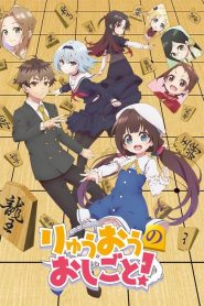 The Ryuo’s Work is Never Done! Temporada 1