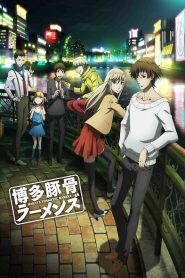 Hakata Tonkotsu Ramens Temporada 1