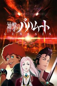 Shingeki No Bahamut Genesis Temporada 1