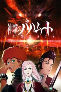 Shingeki No Bahamut Genesis Temporada 1