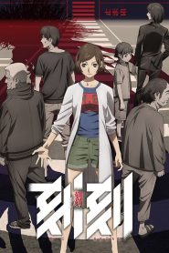 Kokkoku Temporada 1