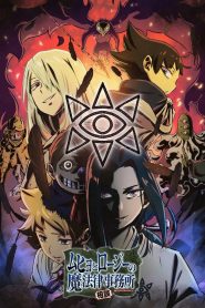 Muhyo to Rouji no Mahouritsu Soudan Jimusho Temporada 2