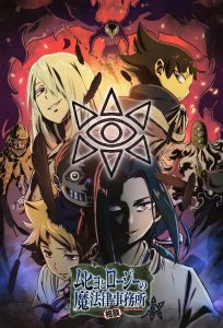 Muhyo to Rouji no Mahouritsu Soudan Jimusho Temporada 2