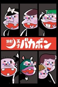 Shinya! Tensai Bakabon Temporada 1
