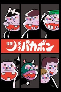 Shinya! Tensai Bakabon Temporada 1