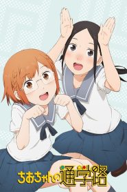 Chio-chan no Tsuugakuro Temporada 1