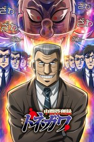 Chuukan Kanriroku Tonegawa Temporada 1