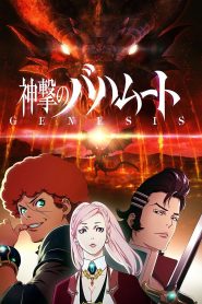 Shingeki No Bahamut Genesis