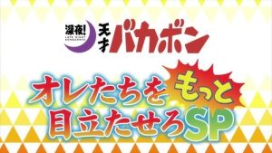 Shinya! Tensai Bakabon 1 Episodio 8