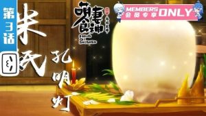 Meng Qi Shi Shen 2 Episodio 3