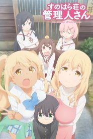 Sunoharasou no Kanrinin-san Temporada 1