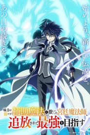 Mikata ga Yowasugite Temporada 1