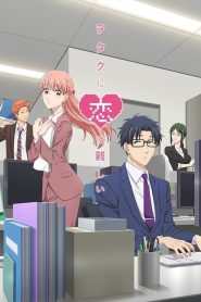 Wotakoi: O Amor é Difícil para Otaku Temporada 1