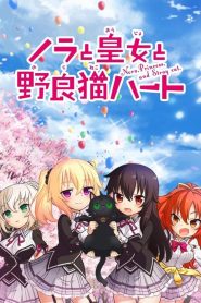 Nora to Oujo to Noraneko Heart