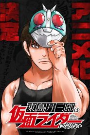 Tojima Wants to Be a Kamen Rider Temporada 1