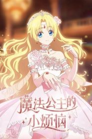 Mofa Gongzhu de Xiao Fannao Temporada 1