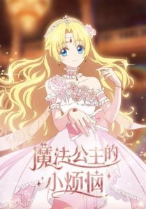 Mofa Gongzhu de Xiao Fannao Temporada 1