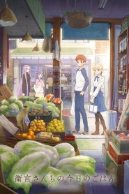 Emiya-san Chi no Kyou no Gohan Temporada 1